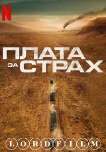 Плата за страх фильм (2024)